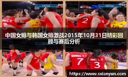 中国女排与韩国女排激战2015年10月31日精彩回顾与赛后分析